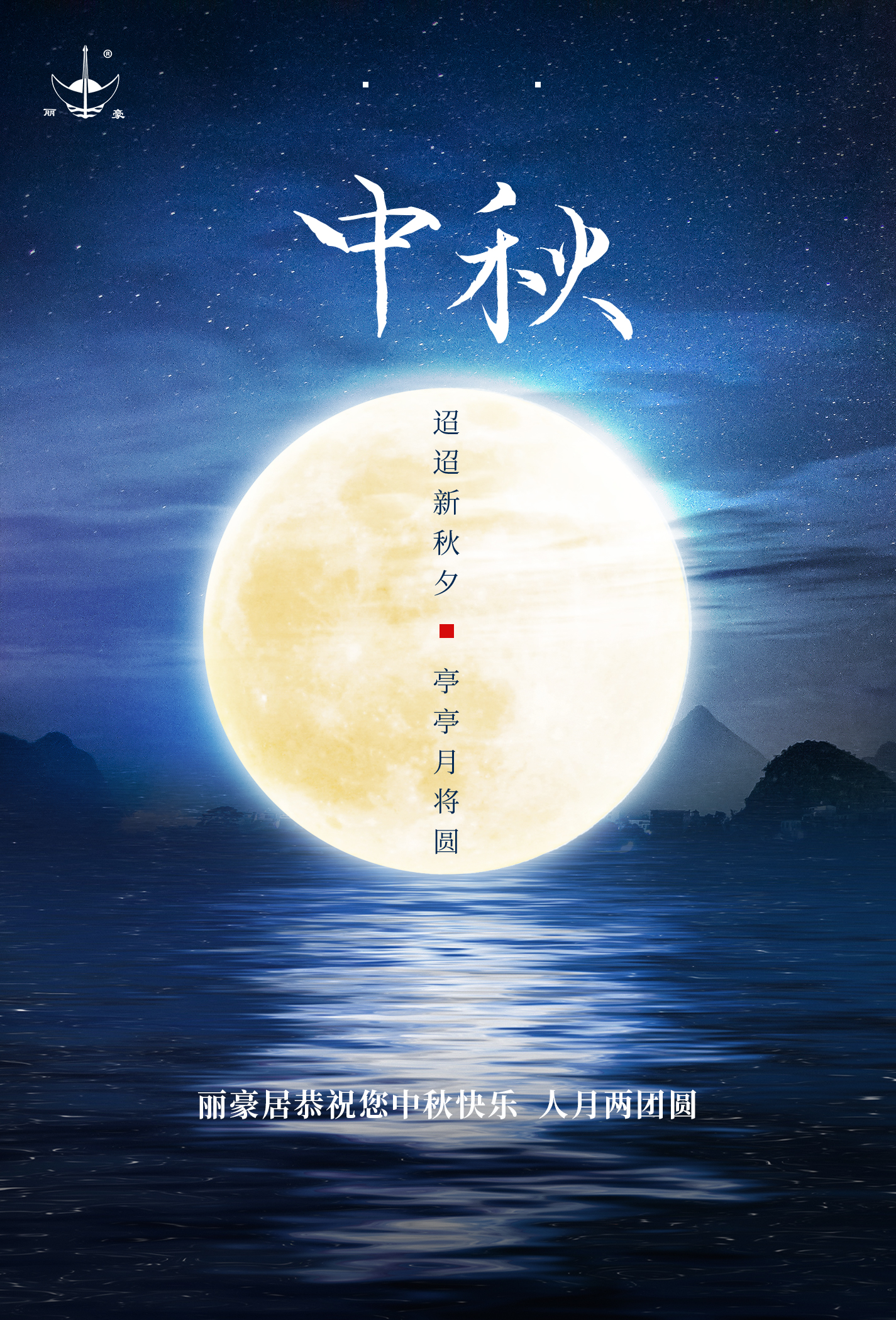 麗豪居全體人員恭祝您中秋快樂(lè)！